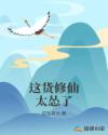 这货修仙太怂了章节列表