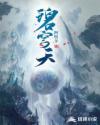 碧穹天章节列表
