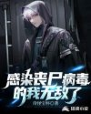 感染丧尸病毒的我无敌了章节列表