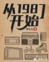 从1987开始章节列表