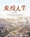 免疫人生章节列表