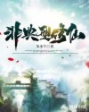 非典型修仙章节列表