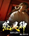 荒灵神章节列表
