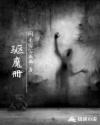 驱魔册章节列表