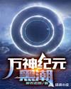 万神纪元：黑潮章节列表
