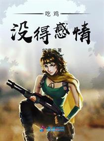 吃鸡没得感情章节列表