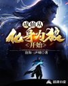 成仙从化身为狼开始章节列表