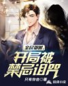 全民御兽，开局被禁忌诅咒章节列表
