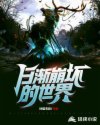 日渐崩坏的世界章节列表