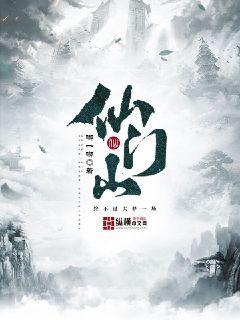 仙门山章节列表