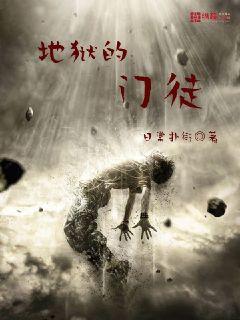 地狱来敲门章节列表