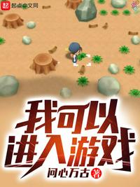 我可以进入游戏章节列表