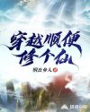 穿越顺便修个仙章节列表