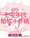 穿成七零年代娇软小作精章节列表