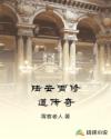 陆云霄修道传奇章节列表