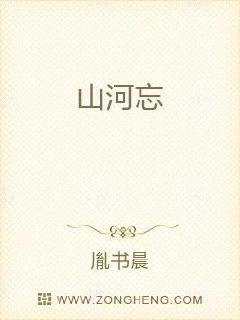 山河忘章节列表