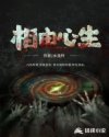 相由心生章节列表