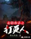 走阴夜话之打更人章节列表