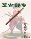 荒古御帝章节列表