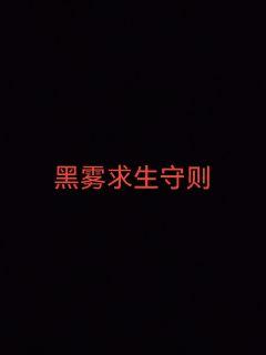 黑雾求生守则章节列表