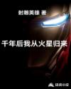千年后我从火星归来章节列表