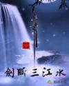 剑断三江水章节列表