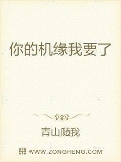 你的机缘我要了章节列表