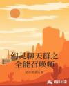 幻灵聊天群之全能召唤师章节列表