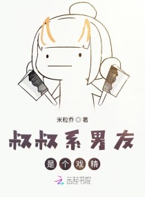 叔叔系男友是个戏精章节列表