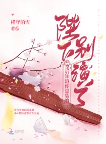 陛下别演了，皇后知道你是装的章节列表