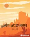 末日武装神明章节列表