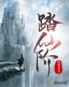 踏仙阶章节列表
