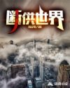 断供世界章节列表