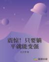震惊！只要躺平就能变强章节列表
