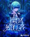 幽冥独行客章节列表