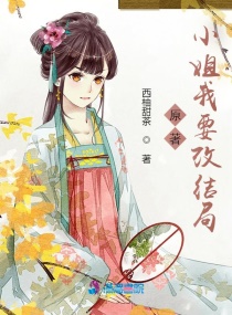 原著？小姐我要改结局章节列表