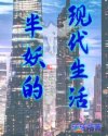 半妖的现代生活章节列表