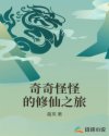 奇奇怪怪的修仙之旅章节列表