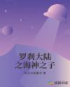 罗刹大陆之海神之子章节列表