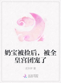 奶宝被捡后，被全皇宫团宠了章节列表