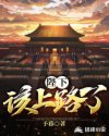 陛下，该上路了章节列表