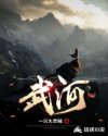 武河章节列表