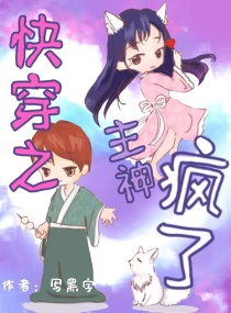 快穿之主神疯了章节列表