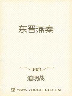东晋燕秦章节列表