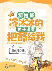 新婚夜！冷冰冰的世子说要把命给我章节列表