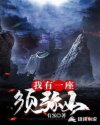 我有一座须弥山章节列表