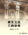 重生之法兰西皇帝章节列表
