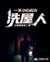 一不小心成为洗屋人章节列表