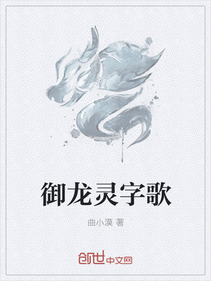 御龙灵字歌章节列表