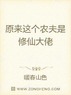 这个农夫原来是修仙大佬章节列表